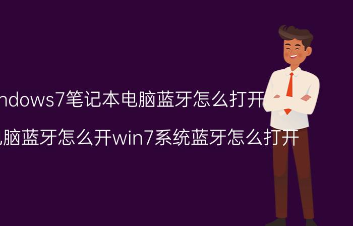 windows7笔记本电脑蓝牙怎么打开 win7电脑蓝牙怎么开win7系统蓝牙怎么打开？